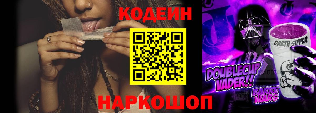 Codein Purple Drank  Вход с VPN  Старый Оскол  Кодеиновый сироп Lean напиток Lean (лин) 